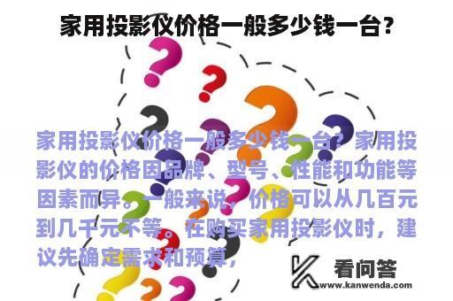 家用投影仪价格一般多少钱一台？