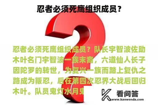 忍者必须死鹰组织成员？