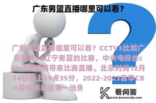 广东男篮直播哪里可以看？