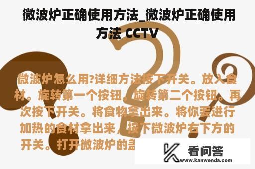  微波炉正确使用方法_微波炉正确使用方法 CCTV