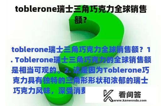 toblerone瑞士三角巧克力全球销售额？