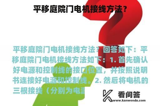 平移庭院门电机接线方法？