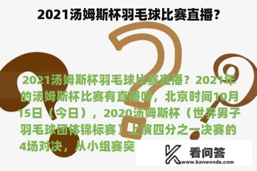 2021汤姆斯杯羽毛球比赛直播？