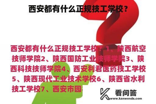 西安都有什么正规技工学校？