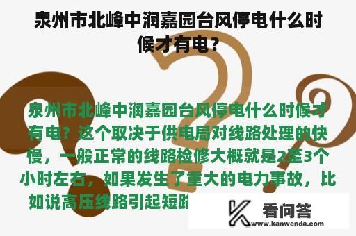 泉州市北峰中润嘉园台风停电什么时候才有电？