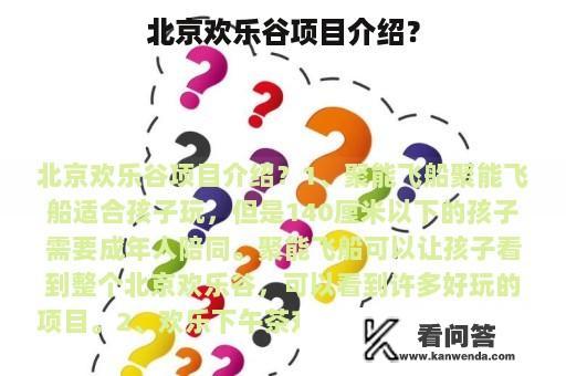 北京欢乐谷项目介绍？