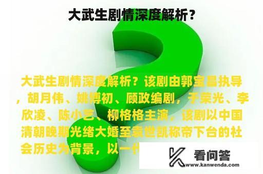 大武生剧情深度解析？