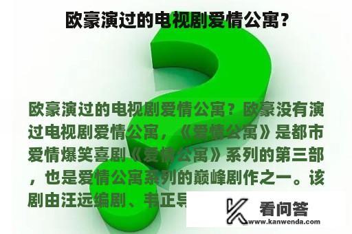 欧豪演过的电视剧爱情公寓？