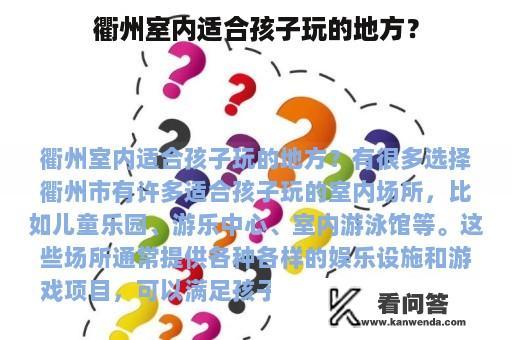 衢州室内适合孩子玩的地方？