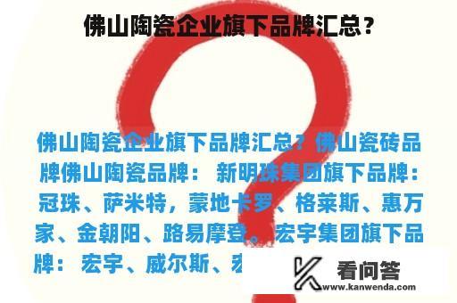 佛山陶瓷企业旗下品牌汇总？