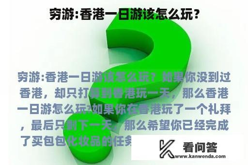 穷游:香港一日游该怎么玩？