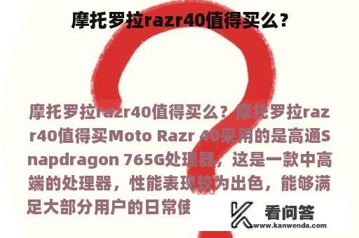 摩托罗拉razr40值得买么？