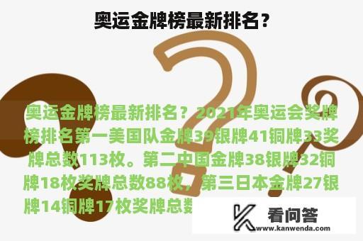 奥运金牌榜最新排名？