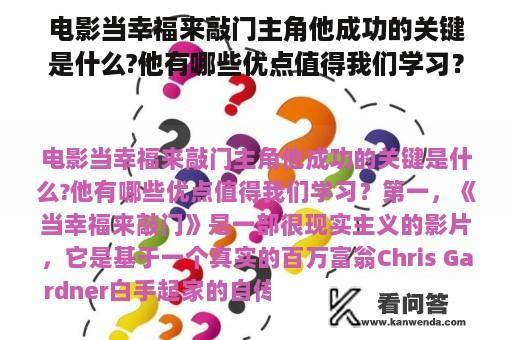 电影当幸福来敲门主角他成功的关键是什么?他有哪些优点值得我们学习？