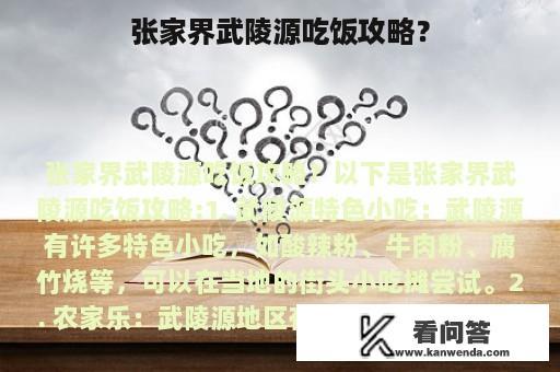 张家界武陵源吃饭攻略？