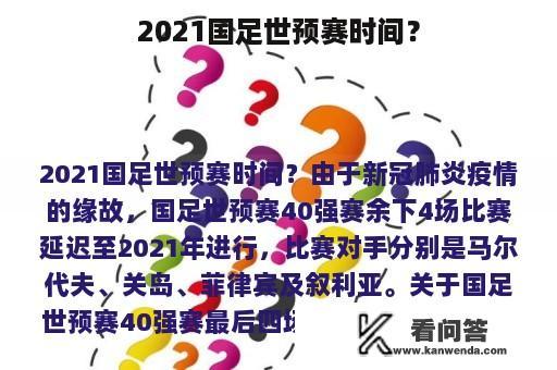 2021国足世预赛时间？