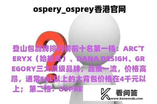  ospery_osprey香港官网