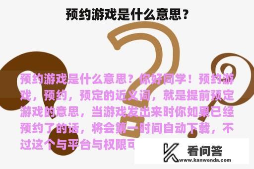 预约游戏是什么意思？