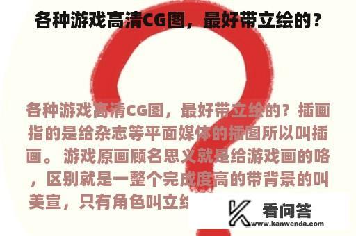 各种游戏高清CG图，最好带立绘的？