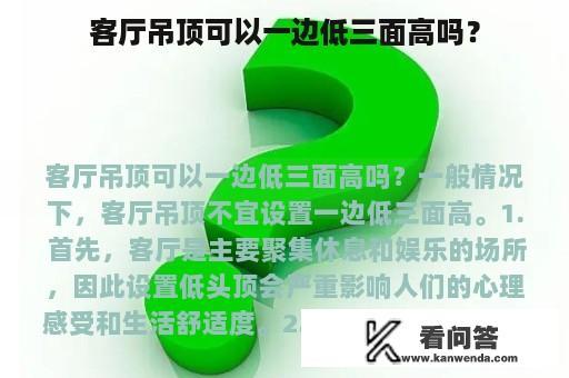 客厅吊顶可以一边低三面高吗？