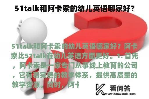 51talk和阿卡索的幼儿英语哪家好？