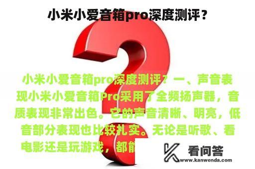 小米小爱音箱pro深度测评？