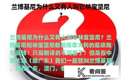 兰博基尼为什么又有人叫它林宝坚尼？