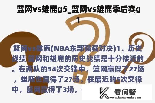  蓝网vs雄鹿g5_蓝网vs雄鹿季后赛g1