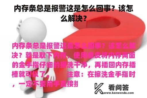 内存条总是报警这是怎么回事？该怎么解决？