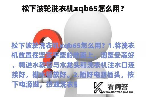 松下波轮洗衣机xqb65怎么用？