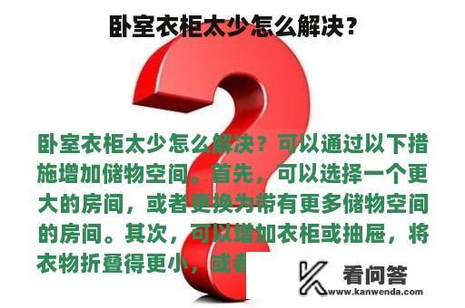 卧室衣柜太少怎么解决？