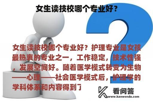 女生读技校哪个专业好？