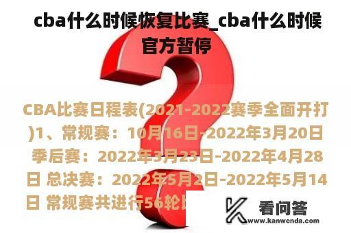  cba什么时候恢复比赛_cba什么时候官方暂停