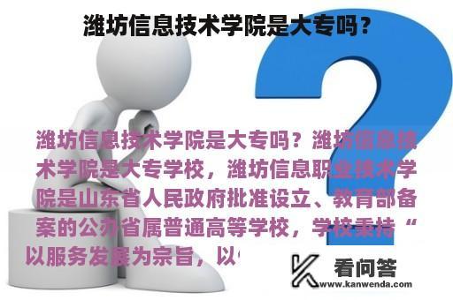 潍坊信息技术学院是大专吗？