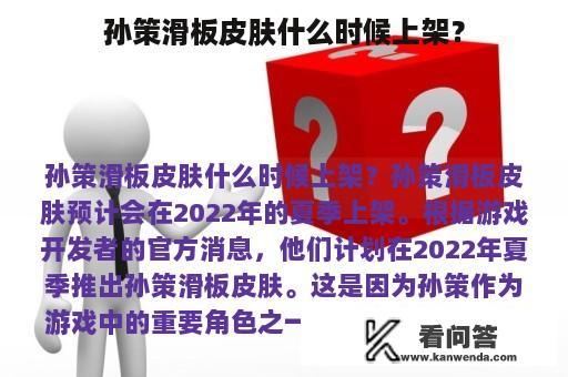 孙策滑板皮肤什么时候上架？