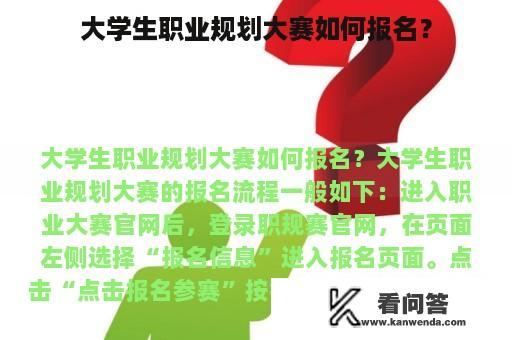 大学生职业规划大赛如何报名？