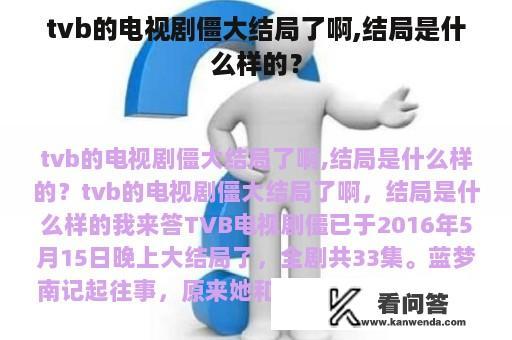 tvb的电视剧僵大结局了啊,结局是什么样的？