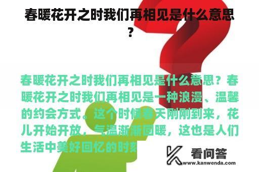 春暖花开之时我们再相见是什么意思？