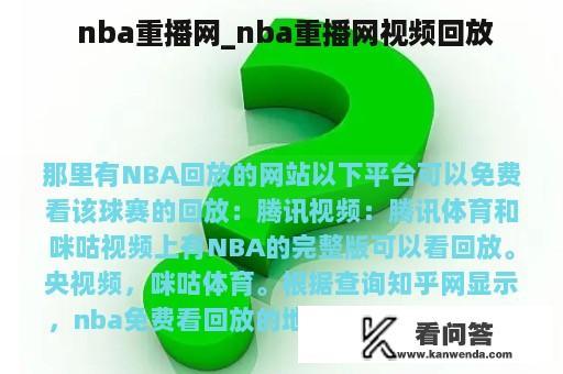  nba重播网_nba重播网视频回放