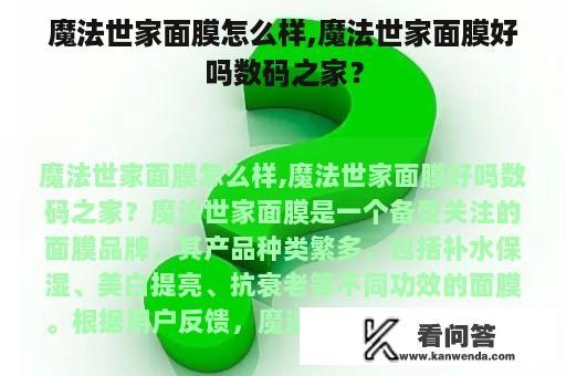 魔法世家面膜怎么样,魔法世家面膜好吗数码之家？