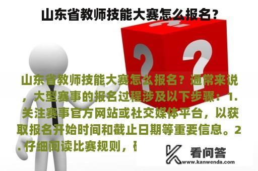 山东省教师技能大赛怎么报名？