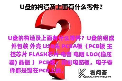 U盘的构造及上面有什么零件？