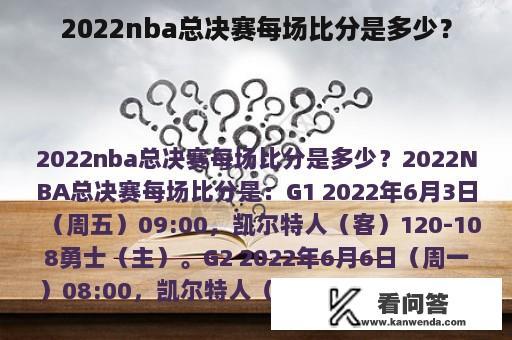 2022nba总决赛每场比分是多少？