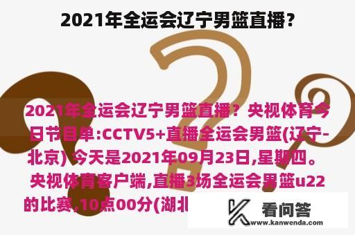 2021年全运会辽宁男篮直播？