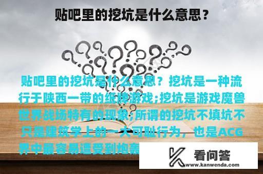 贴吧里的挖坑是什么意思？