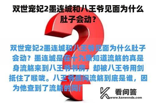 双世宠妃2墨连城和八王爷见面为什么肚子会动？