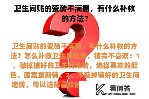 卫生间贴的瓷砖不满意，有什么补救的方法？