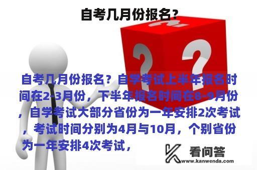 自考几月份报名？