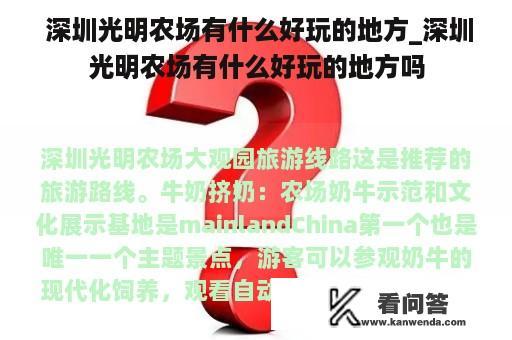  深圳光明农场有什么好玩的地方_深圳光明农场有什么好玩的地方吗