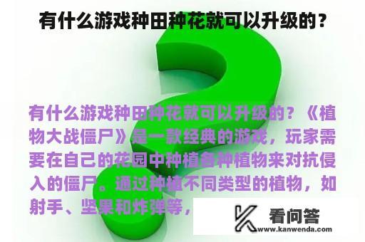 有什么游戏种田种花就可以升级的？